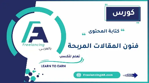 فنون المقالات المربحة